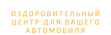 Оздоровительный центр для вашего автомобиля