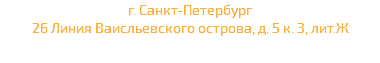 г. Санкт-Петербург 26 Линия Ваисльевского острова, д. 5 к. 3, лит.Ж 