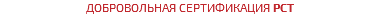 Добровольная сертификация РСТ