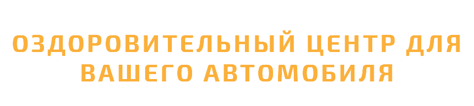 Оздоровительный центр для вашего автомобиля