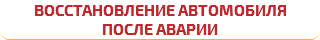 Восстановление автомобиля после аварии