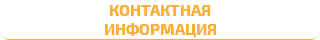 Контактная информация